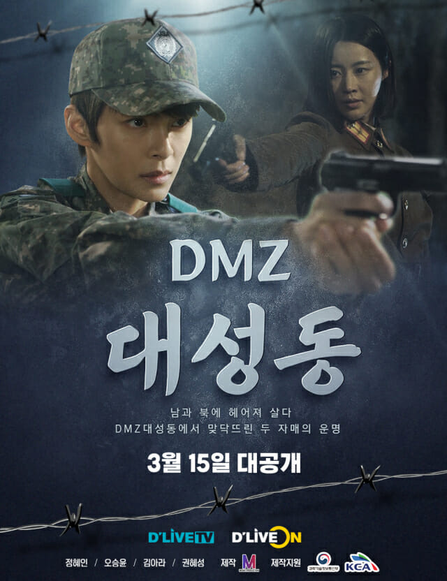 DMZ 대성동 재방송 다시보기